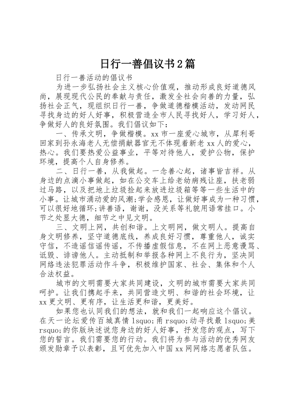 日行一善倡议书范文大全2篇(2)_第1页