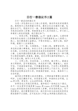 日行一善倡议书范文大全2篇(2)