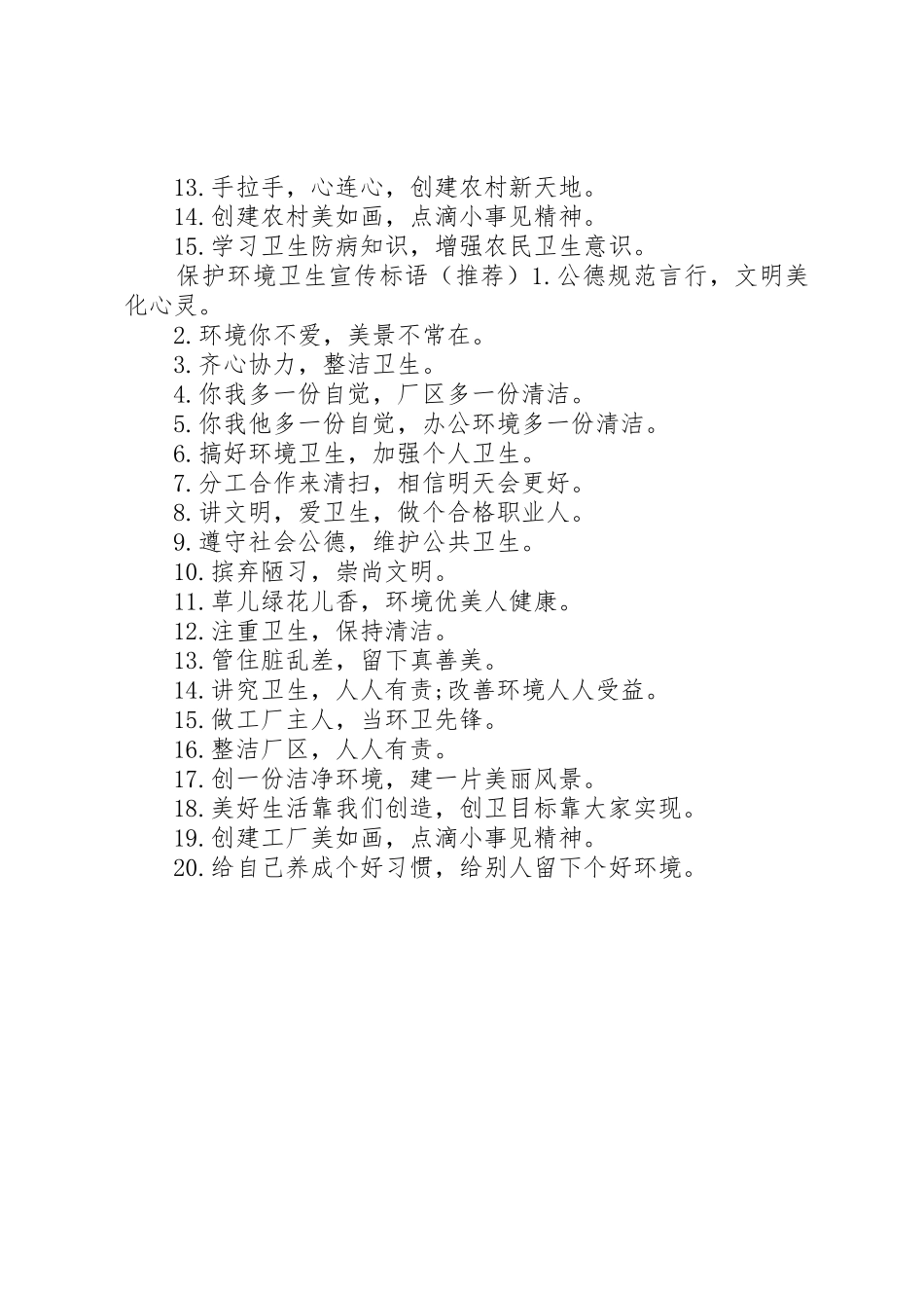 保护环境卫生宣传标语大全_第2页