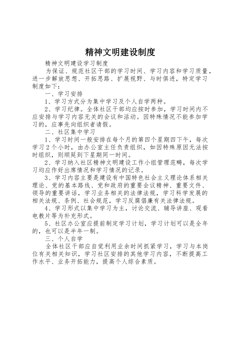 精神文明建设管理规章制度_第1页