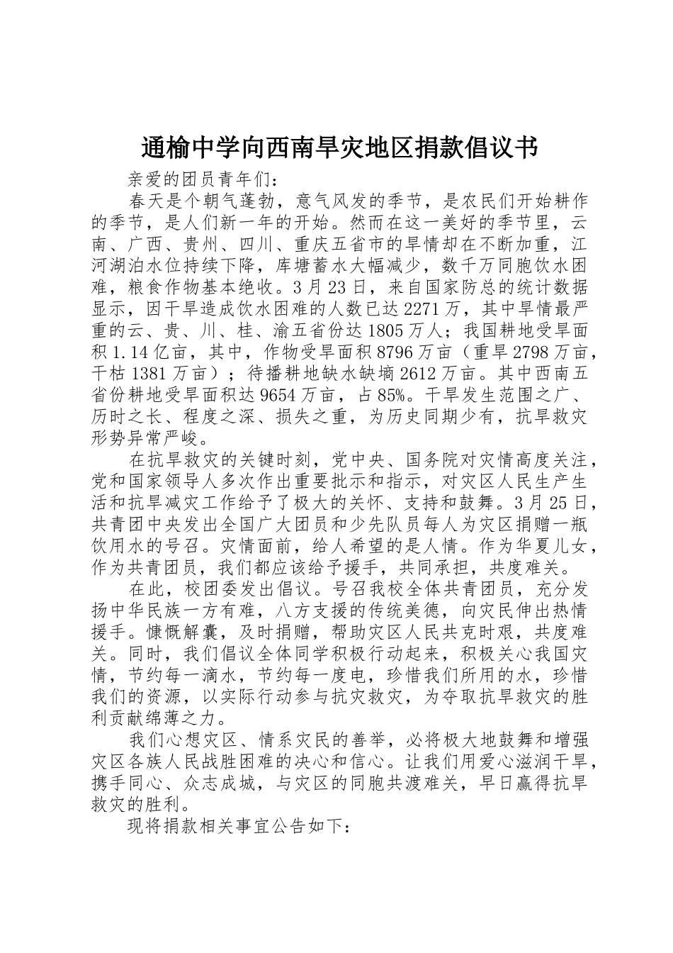 通榆中学向西南旱灾地区捐款倡议书范文_第1页