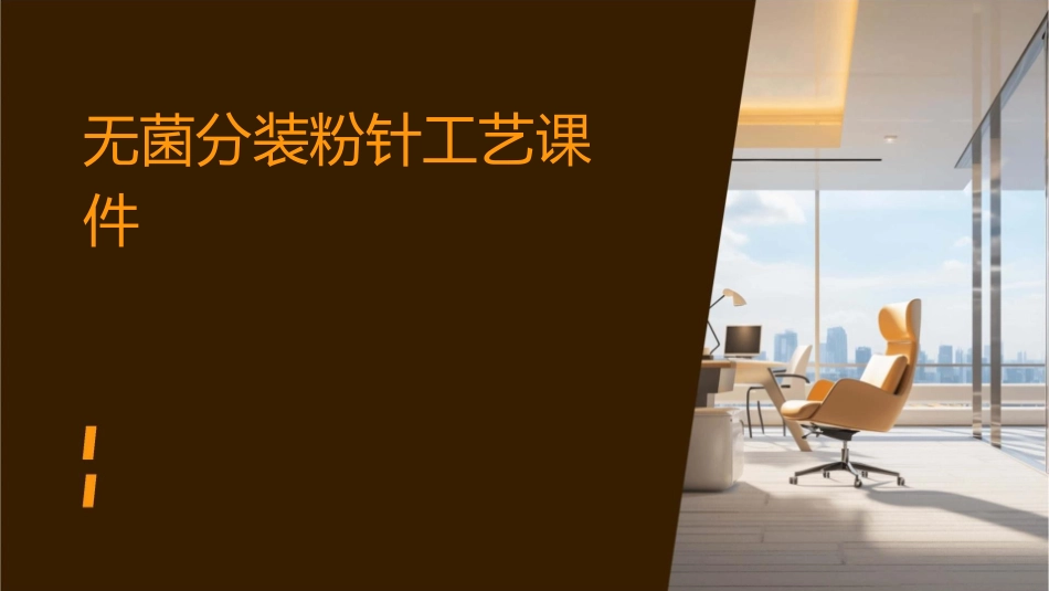 无菌分装粉针工艺课件_第1页