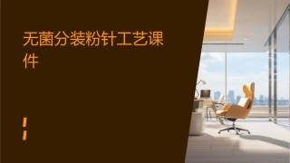 无菌分装粉针工艺课件