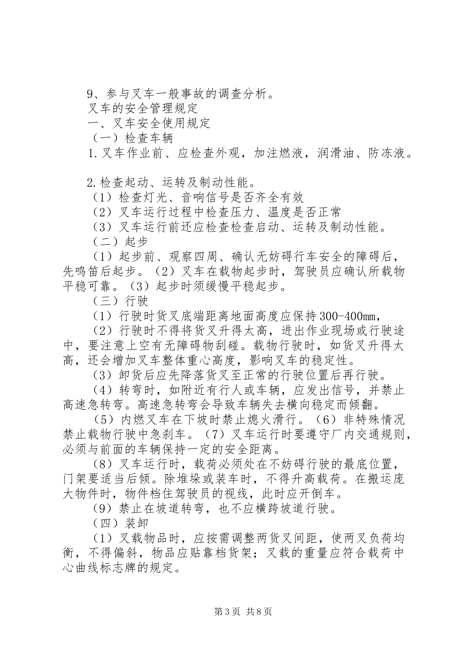 叉车管理规章制度细则[范文大全]_第3页