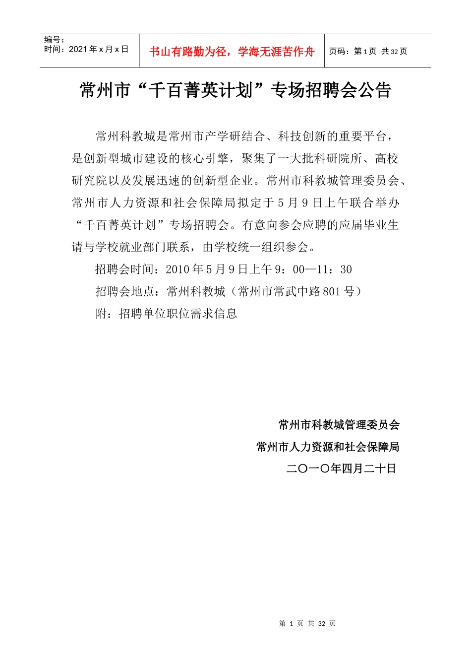 招聘会单位信息1-30doc-常州市“千百菁英计划”专场_第1页