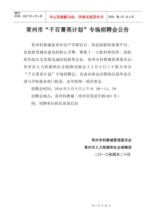 招聘会单位信息1-30doc-常州市“千百菁英计划”专场