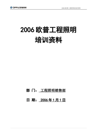 欧普工程照明培训教材