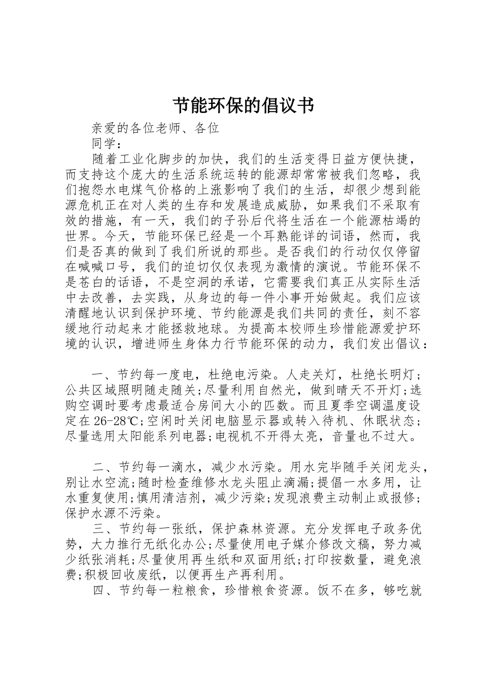 节能环保的倡议书范文_第1页