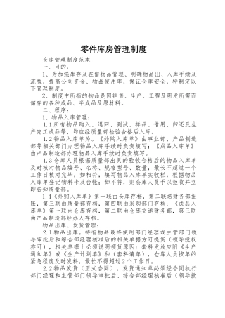 零件库房管理规章制度  (2)