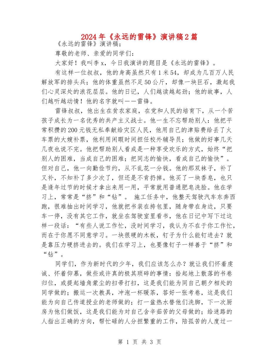 2024年《永远的雷锋》演讲稿2篇_第1页