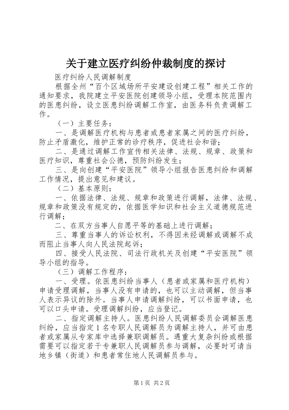 关于建立医疗纠纷仲裁规章制度细则的探讨_第1页