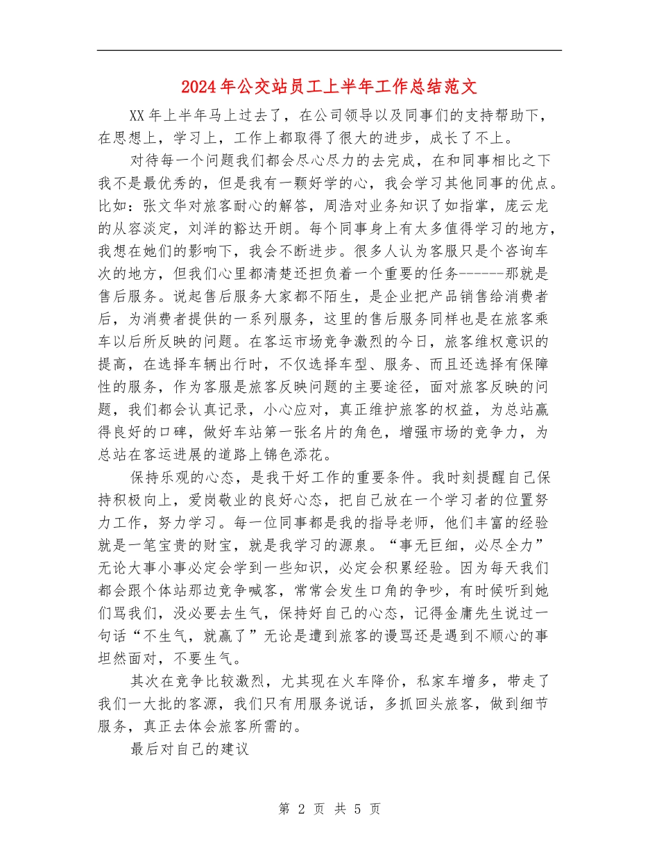 2024年公交站员工上半年工作总结范文【新版】_第2页