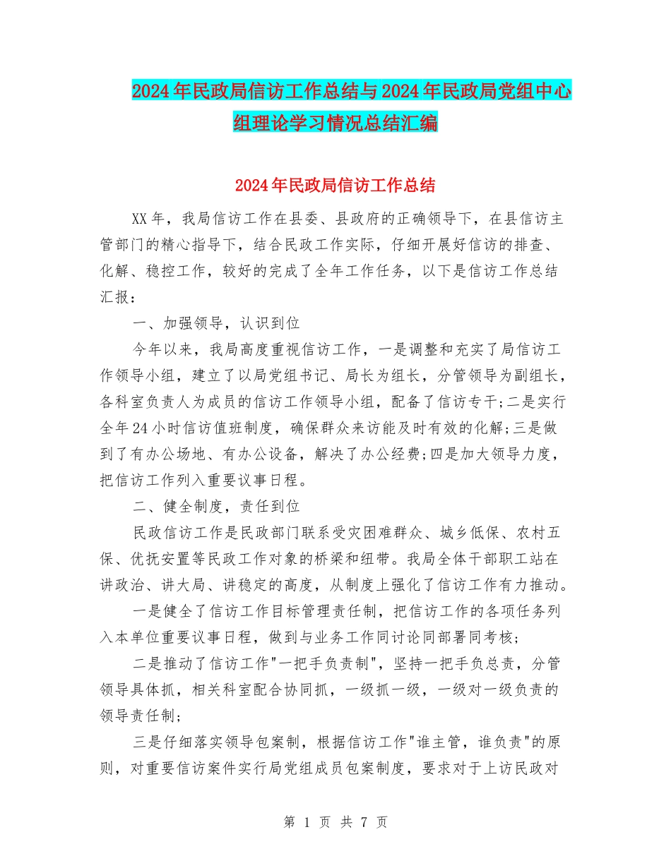 2024年民政局信访工作总结与2024年民政局党组中心组理论学习情况总结汇编_第1页
