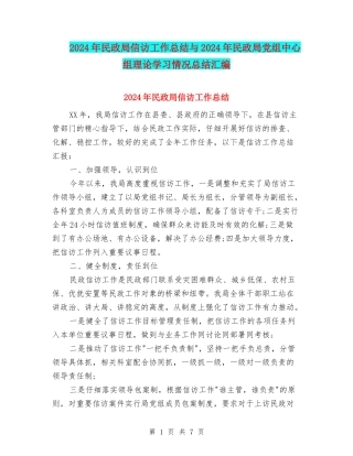 2024年民政局信访工作总结与2024年民政局党组中心组理论学习情况总结汇编