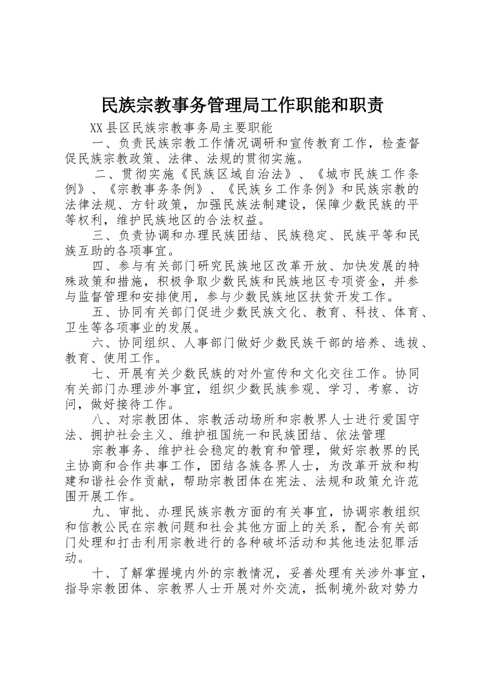 民族宗教事务管理局工作职能和职责要求_第1页