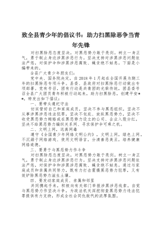 致全县青少年的倡议书范文：助力扫黑除恶争当青年先锋