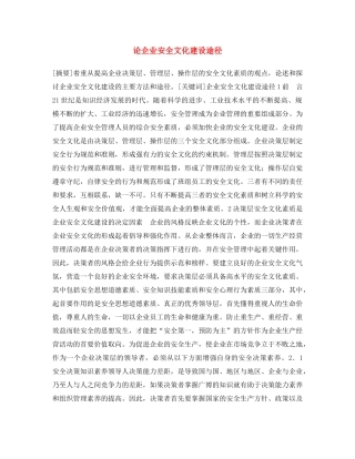 《安全文化》之论企业安全文化建设途径 