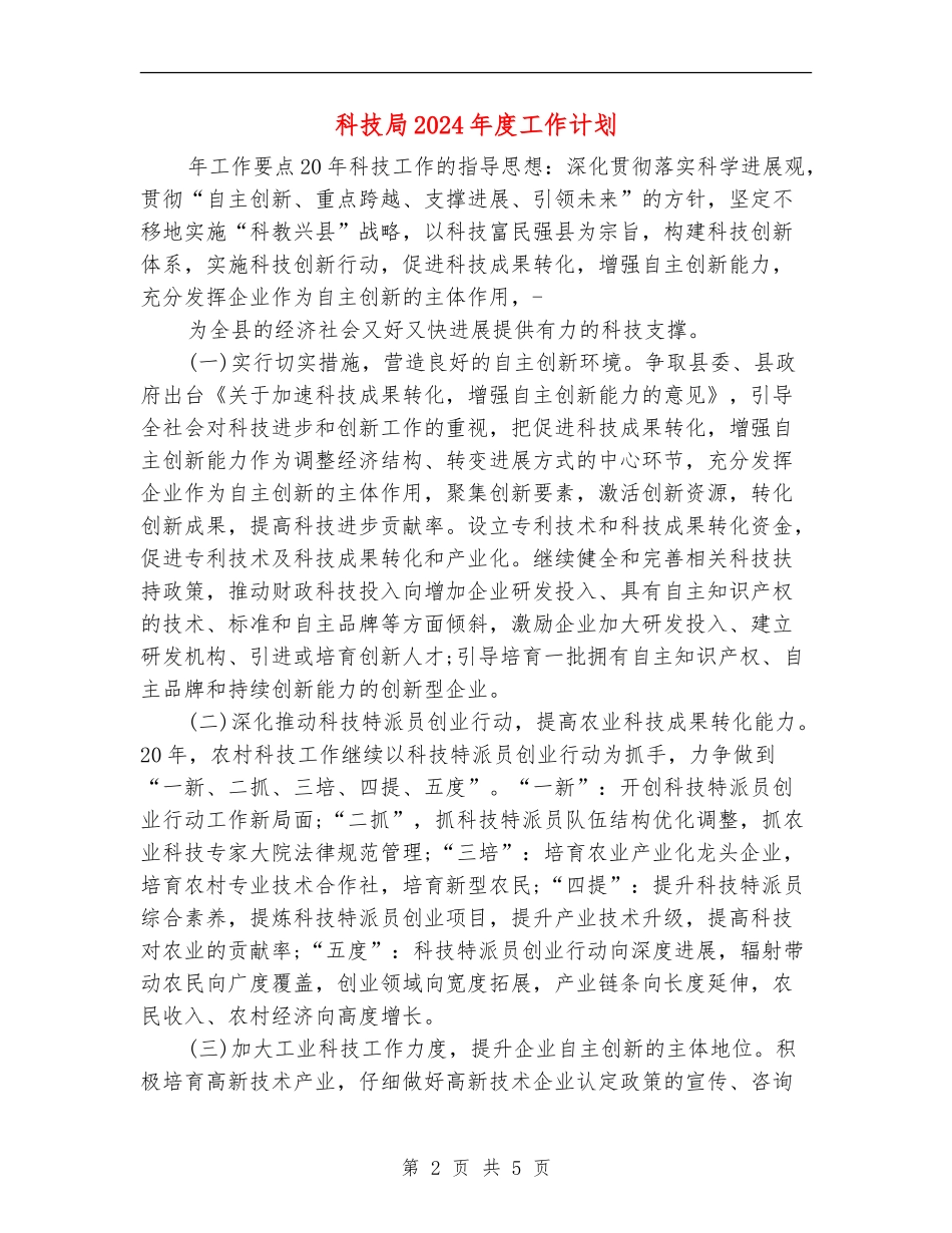 科技局2024年度工作计划_第2页
