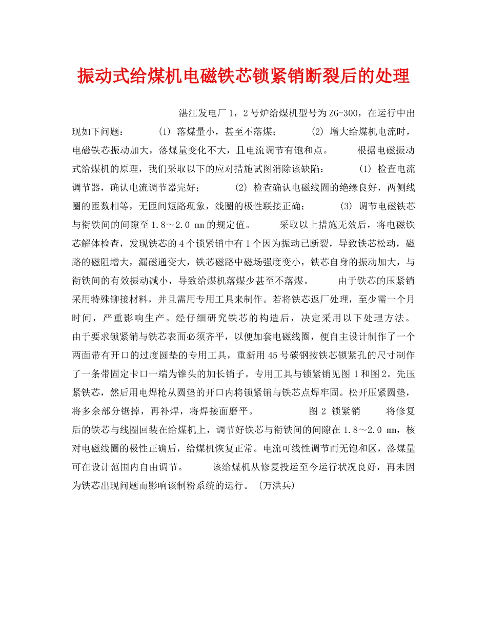 《安全技术》之振动式给煤机电磁铁芯锁紧销断裂后的处理 _第1页
