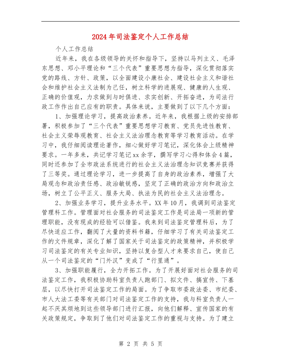 2024年司法鉴定个人工作总结_第2页