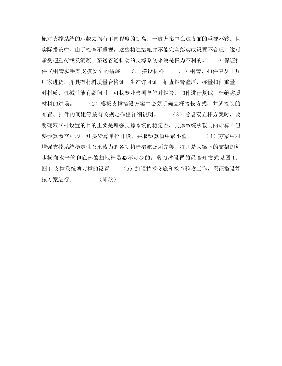 《安全技术》之扣件式钢管脚手架支模的安全性分析 _第3页