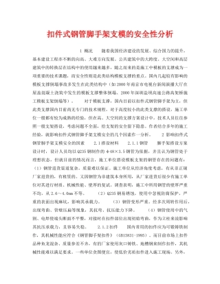 《安全技术》之扣件式钢管脚手架支模的安全性分析 