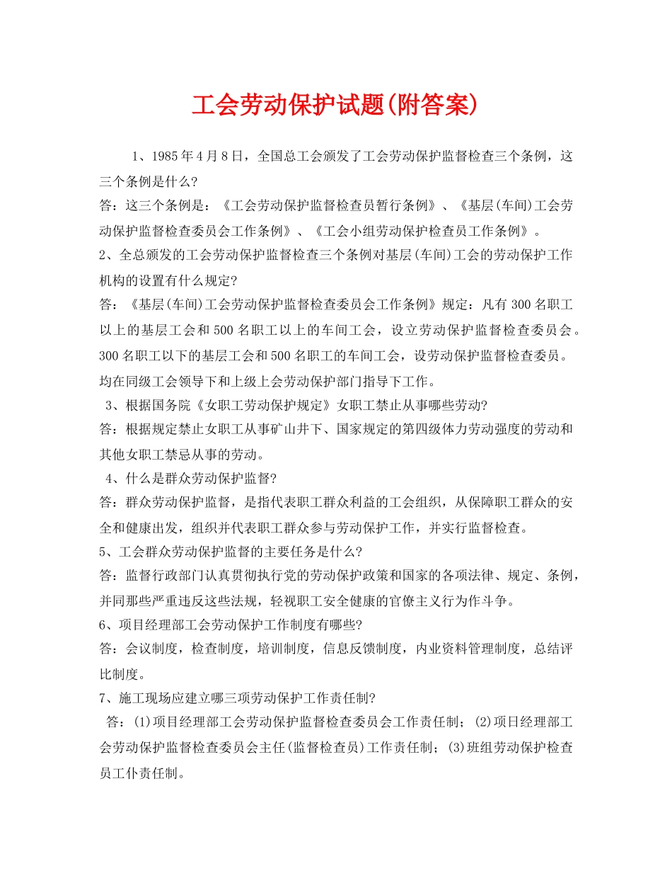 《安全教育》之工会劳动保护试题(附答案) _第1页