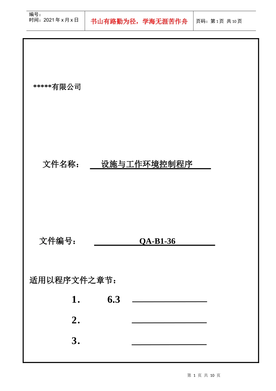 设施和工作环境控制程序_第1页