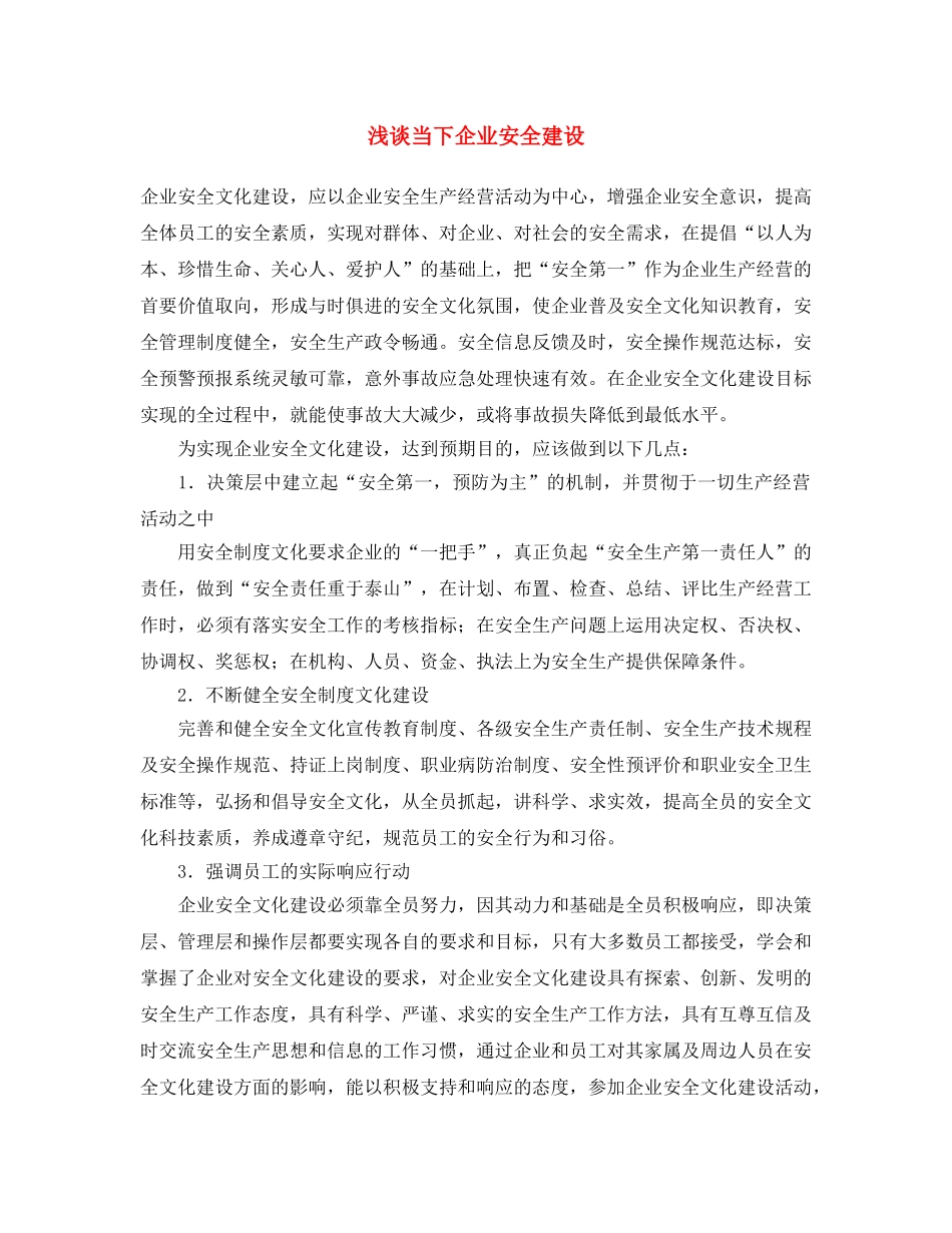 《安全文化》之浅谈当下企业安全建设 _第1页