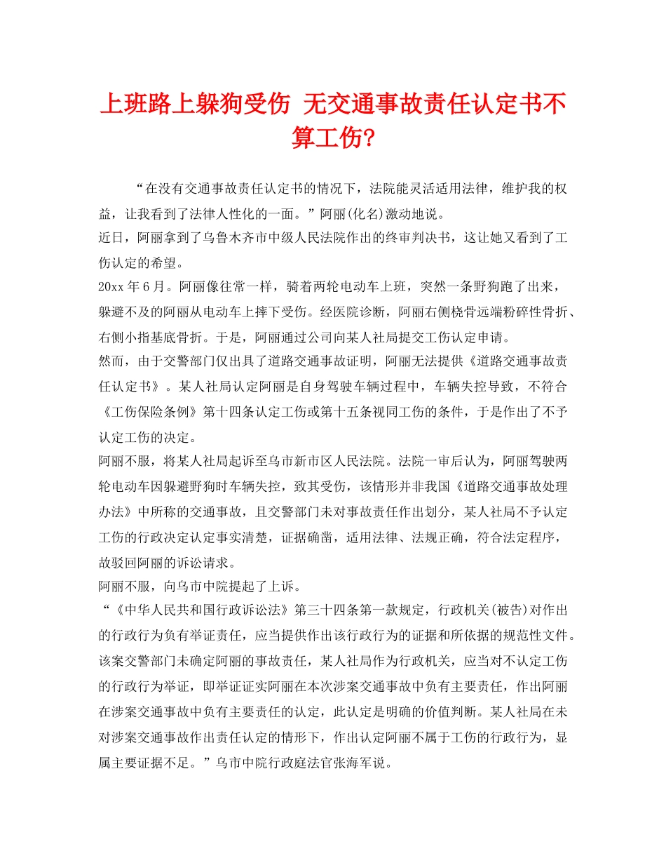 《工伤保险》之上班路上躲狗受伤 无交通事故责任认定书不算工伤- _第1页