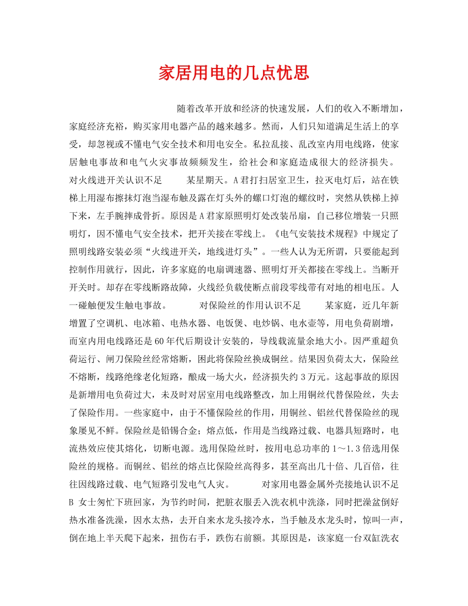 《安全技术》之家居用电的几点忧思 _第1页