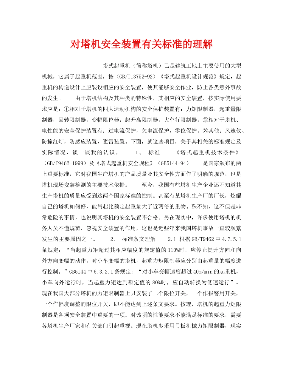 《安全技术》之对塔机安全装置有关标准的理解 _第1页