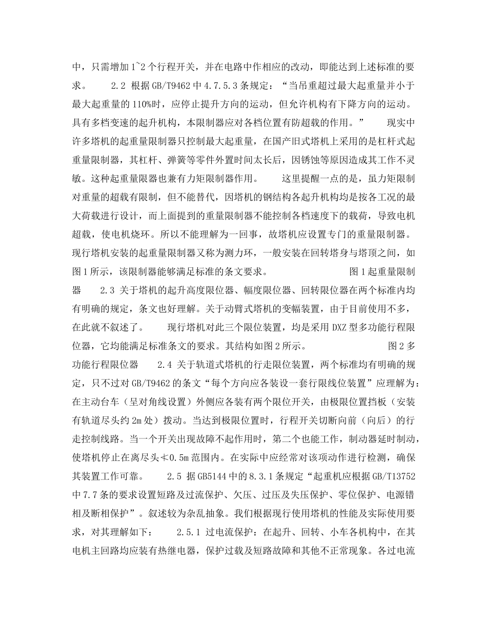 《安全技术》之对塔机安全装置有关标准的理解 _第2页