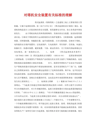 《安全技术》之对塔机安全装置有关标准的理解 
