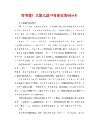 《安全管理职业卫生》之某电镀厂三氯乙烯中毒事故案例分析 