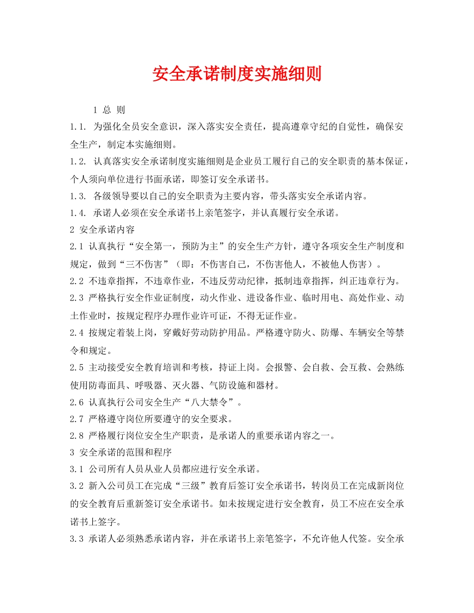 《安全管理制度》之安全承诺制度实施细则 _第1页