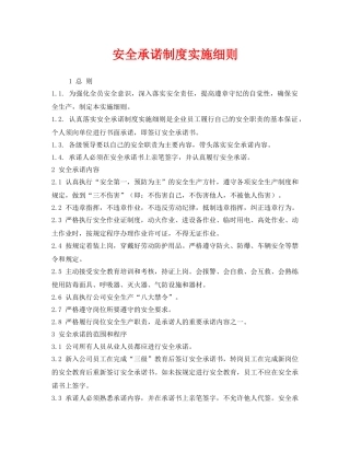 《安全管理制度》之安全承诺制度实施细则 