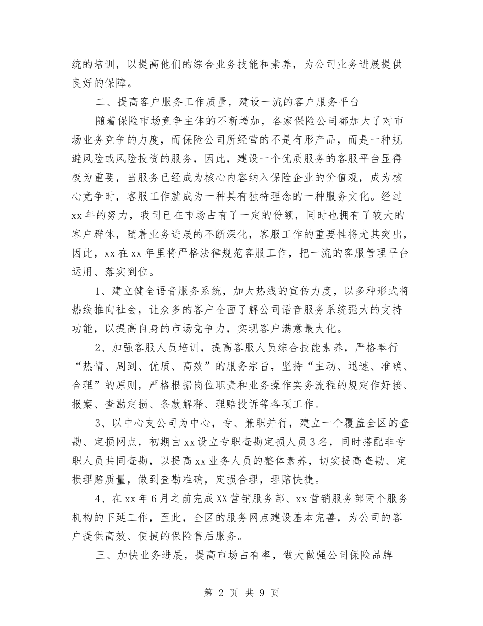 2024保险公司销售工作计划范文与2024信用社办公室工作计划范文汇编_第2页