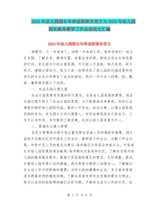 2024年幼儿园园长年终述职报告范文与2024年幼儿园园长教务教学工作总结范文汇编