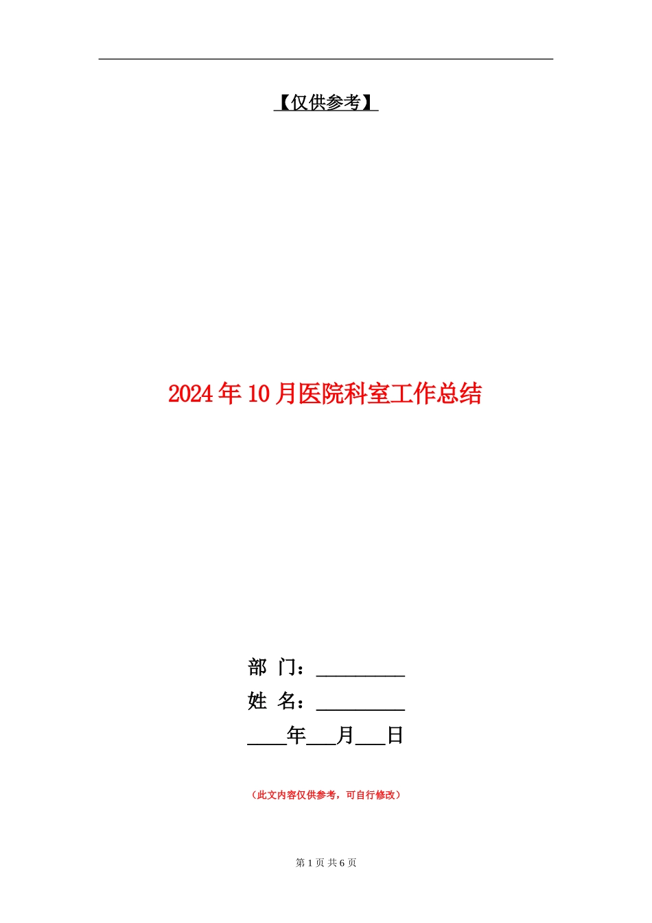 2024年10月医院科室工作总结_第1页