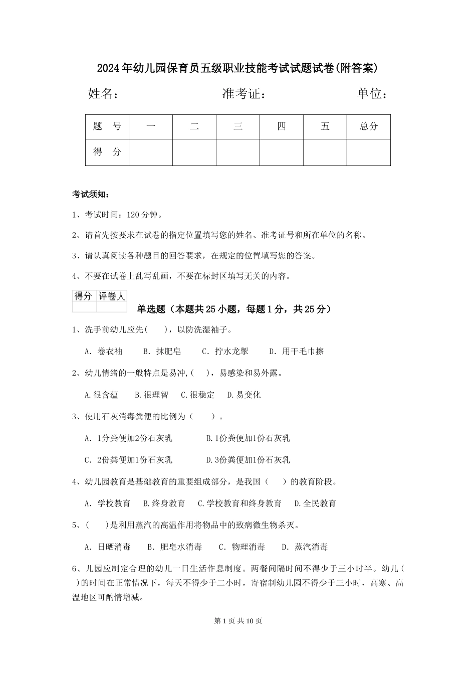 2024年幼儿园保育员五级职业技能考试试题试卷(附答案)_第1页
