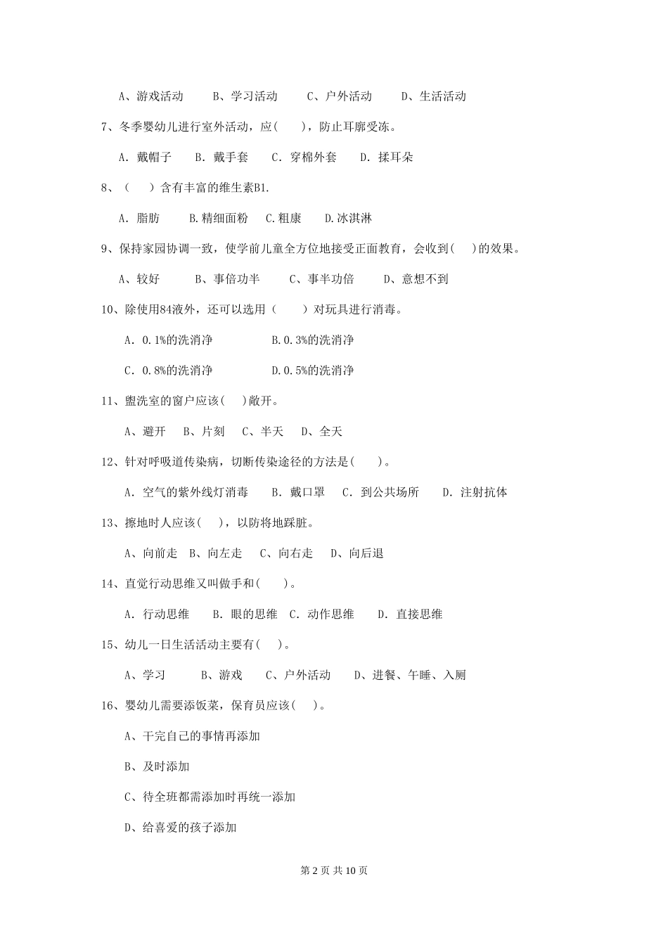 2024年幼儿园保育员五级职业技能考试试题试卷(附答案)_第2页
