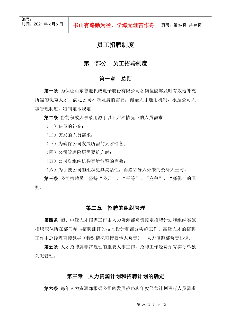 某某积成电子有限公司员工招聘制度_第1页