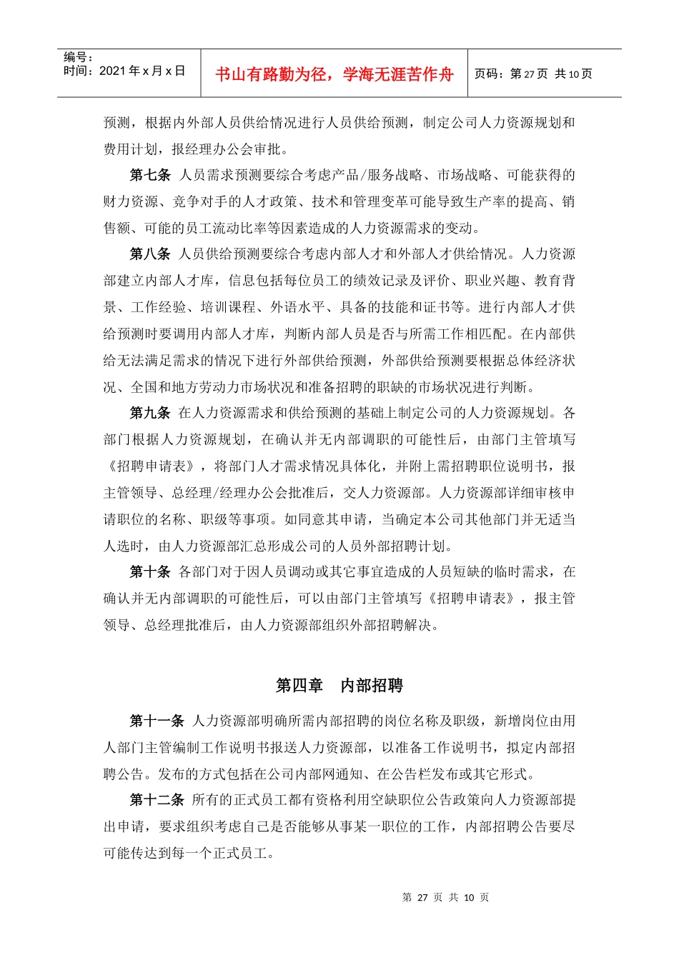 某某积成电子有限公司员工招聘制度_第2页