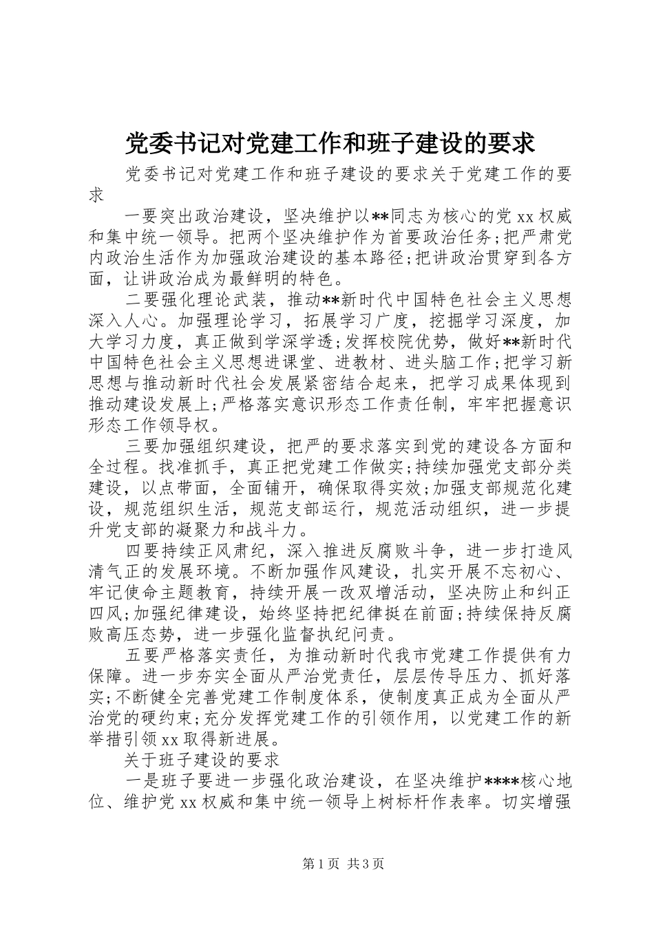 党委书记对党建工作和班子建设的要求_第1页