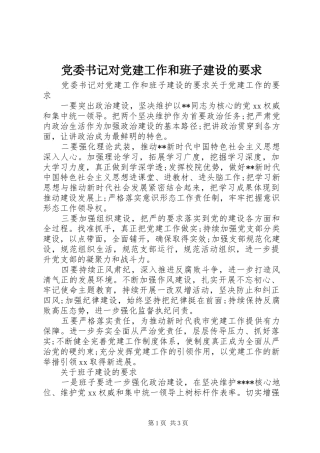 党委书记对党建工作和班子建设的要求