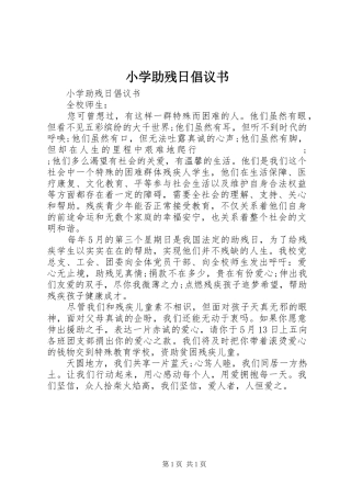 小学助残日倡议书范文