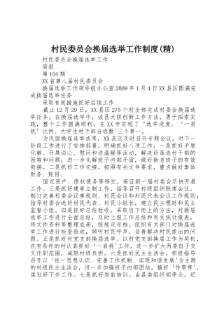 村民委员会换届选举工作规章制度细则(精)