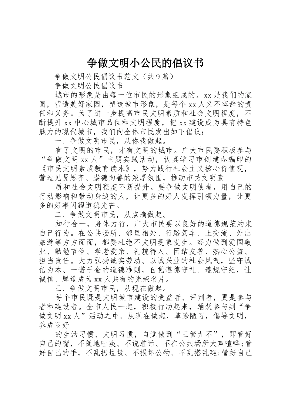 争做文明小公民的倡议书范文 (2)_第1页