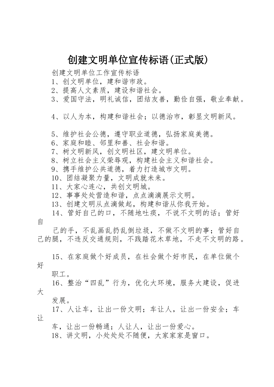 创建文明单位宣传标语大全(正式版)_第1页
